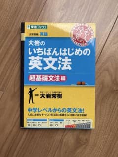 大岩のいちばんはじめの英文法のサムネイル