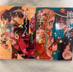地縛少年 花子くん 8・9巻セットのサムネイル