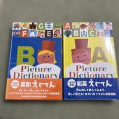 ★格安★和英えじてん　英和えじてん2冊セットのサムネイル