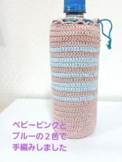 ハンドメイド 手編みボトルカバー ピンク×ブルーのサムネイル