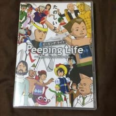 ピーピングライフDVDのサムネイル
