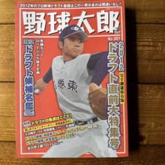 創刊号】野球太郎 No.001 (2012ドラフト直前大特集号) 大谷翔平 - メルカリ