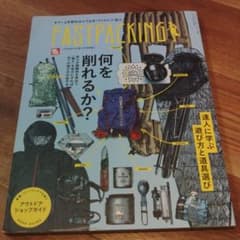 ファストパッキング = FASTPACKING 2016のサムネイル