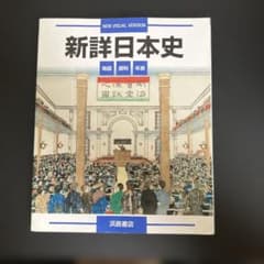 新詳日本史 地図 資料 年表 浜島書店のサムネイル