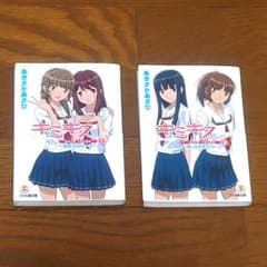 キミキス pure rouge 小説版 1～2巻セットのサムネイル