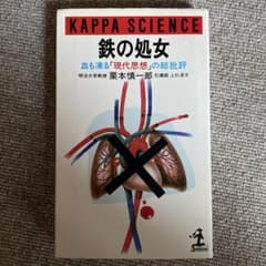 栗本慎一郎 / 鉄の処女のサムネイル