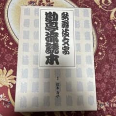 歌舞伎文字勘亭流 読本 著者 伏木寿亭 - メルカリ
