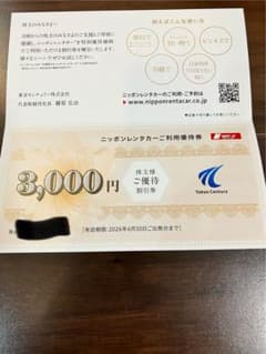 ニッポンレンタカー 株主優待券 3,000円のサムネイル