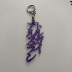 サンフレッチェ広島 アクリルキーホルダー　トルガイアルスランのサムネイル