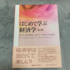 はじめて学ぶ経済学 第3版のサムネイル