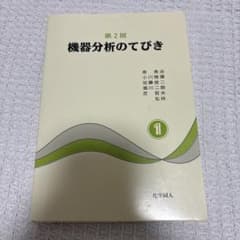 機器分析のてびき 1 第2版のサムネイル