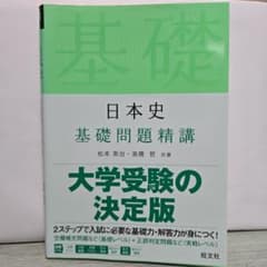 日本史基礎問題精講のサムネイル