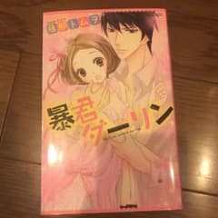 暴君ダーリンのサムネイル