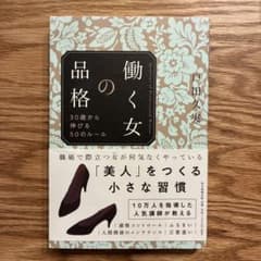 働く女の品格 30歳から伸びる50のルール 戸田久実のサムネイル