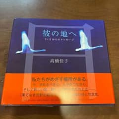 彼の地へ : 3・11からのメッセージのサムネイル