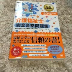 福祉教科書 介護福祉士完全合格問題集 2015年版のサムネイル