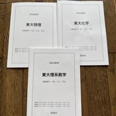 鉄緑会 直前講習 東大 理系数学・化学・物理 (問題のみ)のサムネイル