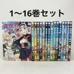 異世界のんびり農家 1〜16巻セット コミック 全巻 - メルカリ