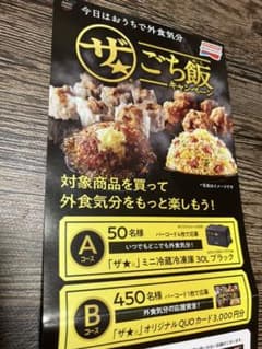 味の素　ザ☆ごち飯キャンペーンのサムネイル