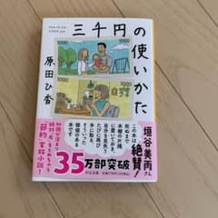 三千円の使いかた 3000円の使い方 原田ひ香のサムネイル