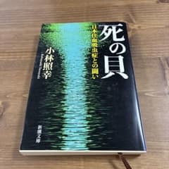 死の貝 日本住血吸虫症との闘い 小林照幸 新潮文庫のサムネイル