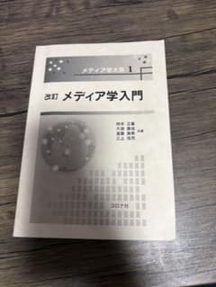 改訂 メディア学入門 メディア学大系1 コロナ社のサムネイル
