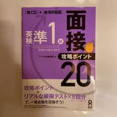 英検準1級面接・攻略ポイント20 CD付のサムネイル