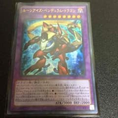 ルーンアイズペンデュラムドラゴンのサムネイル