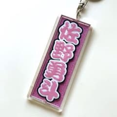 M!LK 佐野勇斗 うちわ文字 アクリルキーホルダー 山中柔太朗 吉田仁人のサムネイル