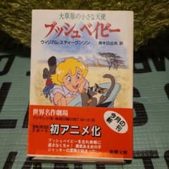 大草原の小さな天使 ブッシュベイビー 世界名作劇場 小説 - メルカリ