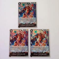 ワンピース カード パイレーツドッキング6 3枚 セットのサムネイル