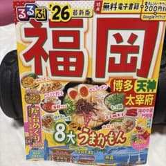 るるぶ福岡 博多 天神 太宰府'26のサムネイル