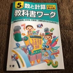 お値下げしました！小学教科書ワーク 全教科書対応版 数と計算 5年のサムネイル