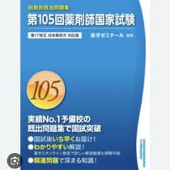 第105回薬剤師国家試験問題集のサムネイル