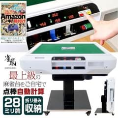 全自動麻雀卓 点数表示 点棒計算表示 麻雀テーブルボード付き アルミ脚