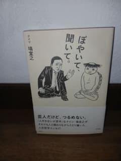 サイン本！　ぼやいて、聞いて。 塙宣之のサムネイル