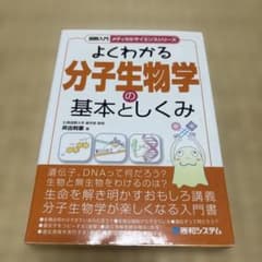 よくわかる分子生物学の基本としくみのサムネイル