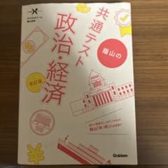 共通テスト 蔭山の政治・経済 改訂版のサムネイル