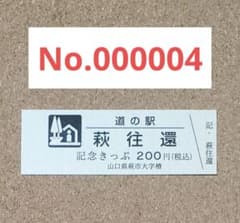 【レア】道の駅きっぷ 萩往還 004番 1桁番号 山口県 レア】道の駅きっぷ 萩往還 004番 1桁番号 山口県 - メルカリ