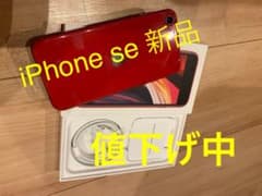 『最終値下』早い者勝ちiPhone SE 第2世代 64GB  SIMフリーのサムネイル