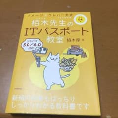 令和04年 イメージ&クレバー方式でよくわかる 栢木先生のITパスポート教室のサムネイル
