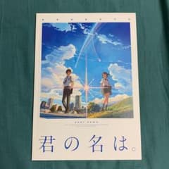 君の名は。 パンフレットのサムネイル