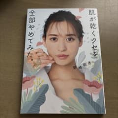 肌が乾くクセを全部やめてみた。 野崎萌香のサムネイル