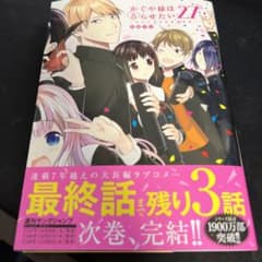 かぐや様は告らせたい　27巻のサムネイル