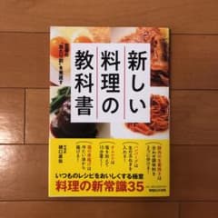 定番の"当たり前"を見直す 新しい料理の教科書のサムネイル