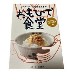 ベターホームの先生たちのおもひで食堂 汁、ごはん、めん、常備菜編のサムネイル