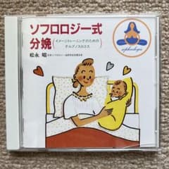 ソフロロジー式分娩　CDのサムネイル