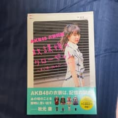AKB48衣装図鑑放課後のクローゼット あの頃、彼女がいたらのサムネイル