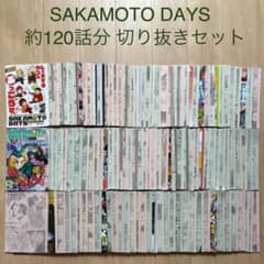 サカモトデイズ SAKAMOTO DAYS 切り抜き 約120話 大量まとめ売り