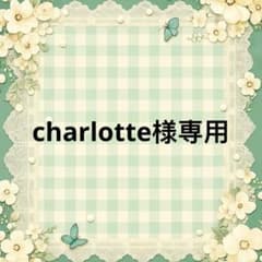 charlotte 様　專用のサムネイル
